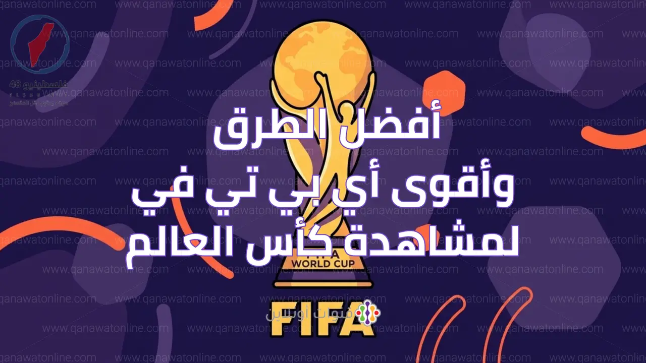 تغطية حصرية لترددات القنوات الناقلة لمباريات كأس العالم عبر القمر الصناعي نايل سات